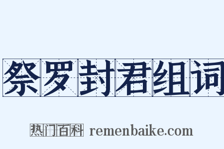 祭罗封君组词是什么意思的图片